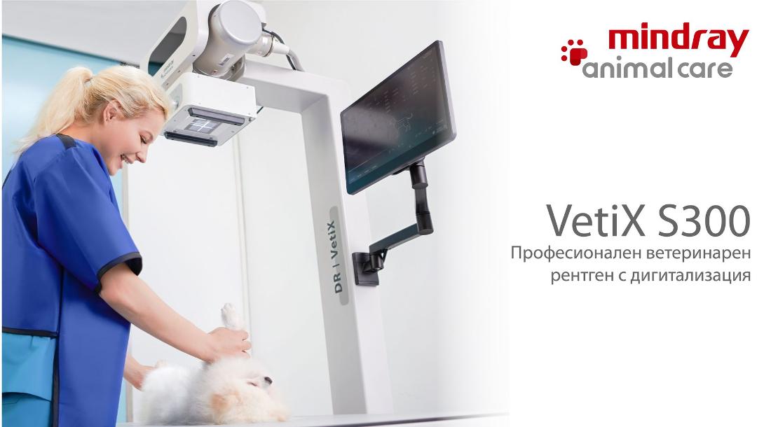 Vetix S300 Рентген ветеринарен