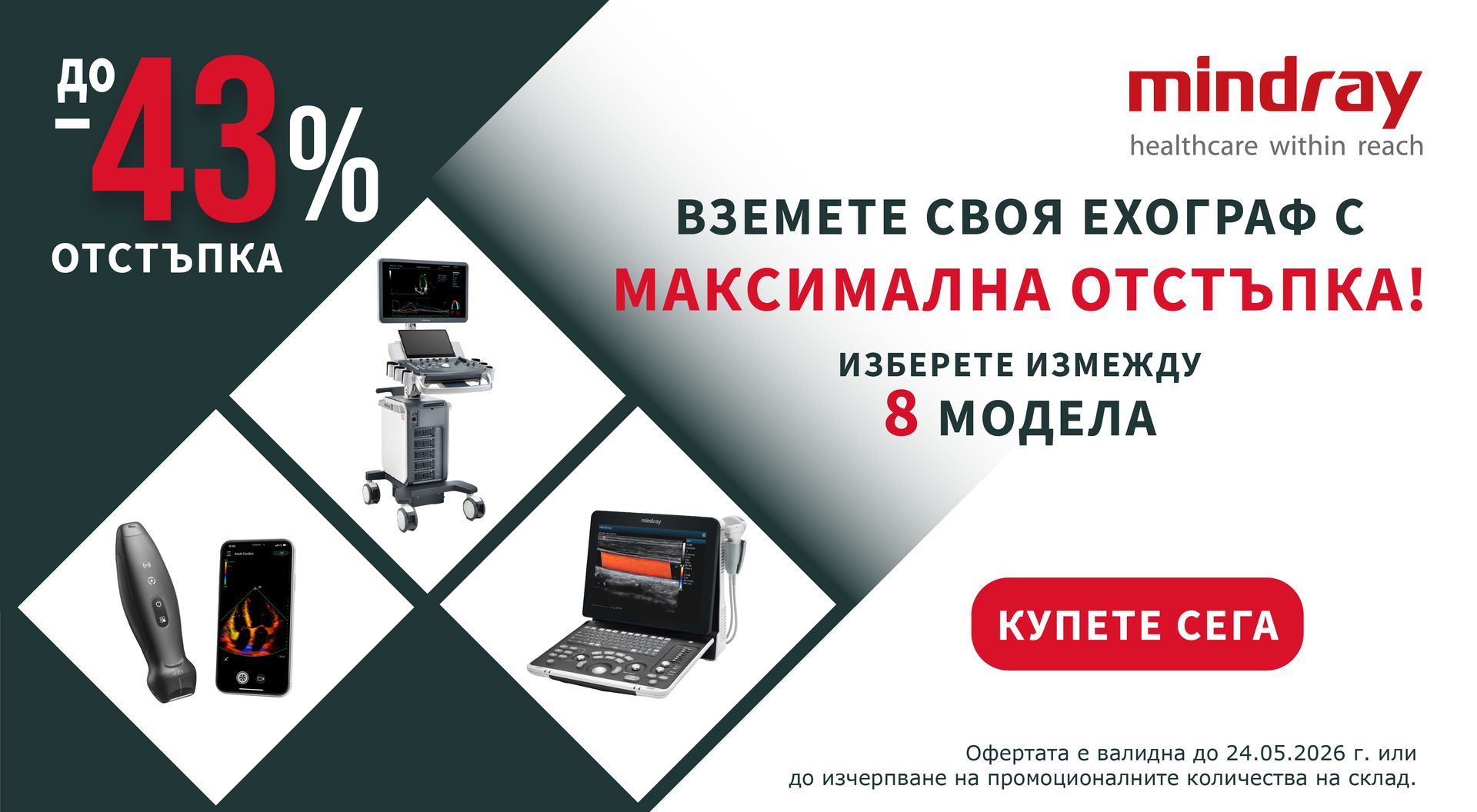 Вземете своя ехограф с максимална отстъпка