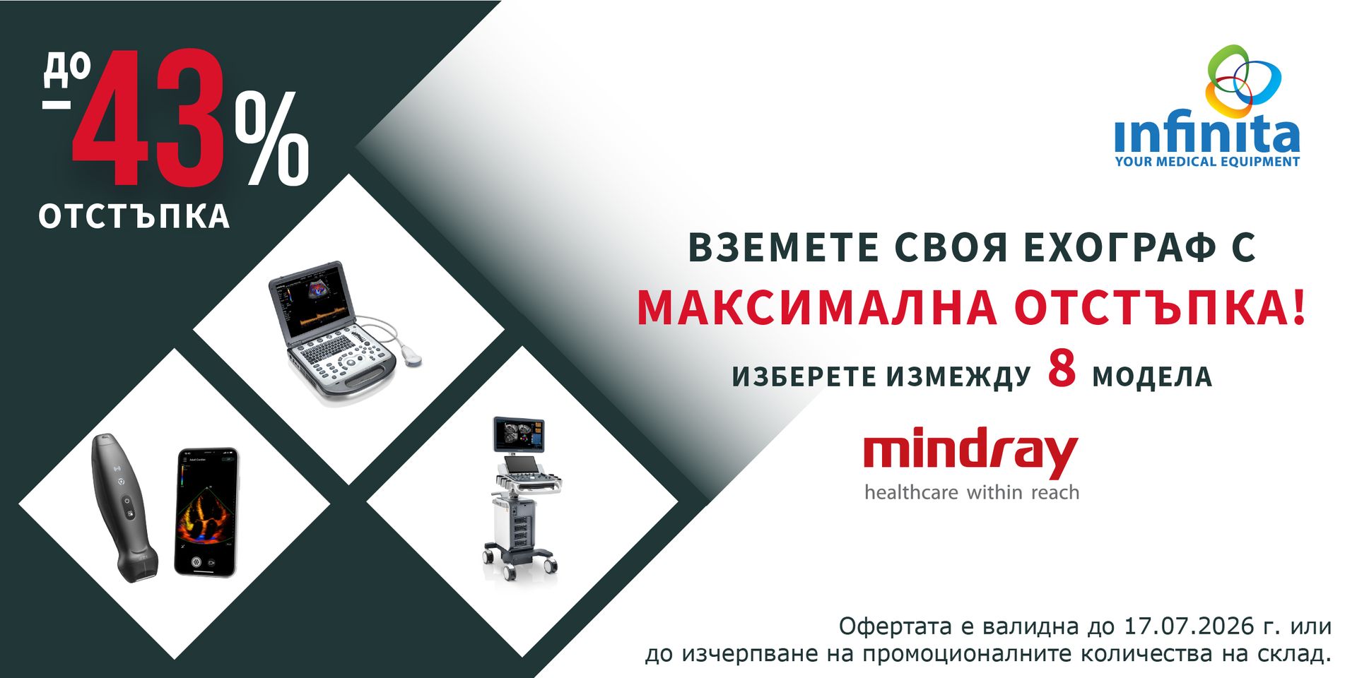 Вземете своя ехограф с максимална отстъпка