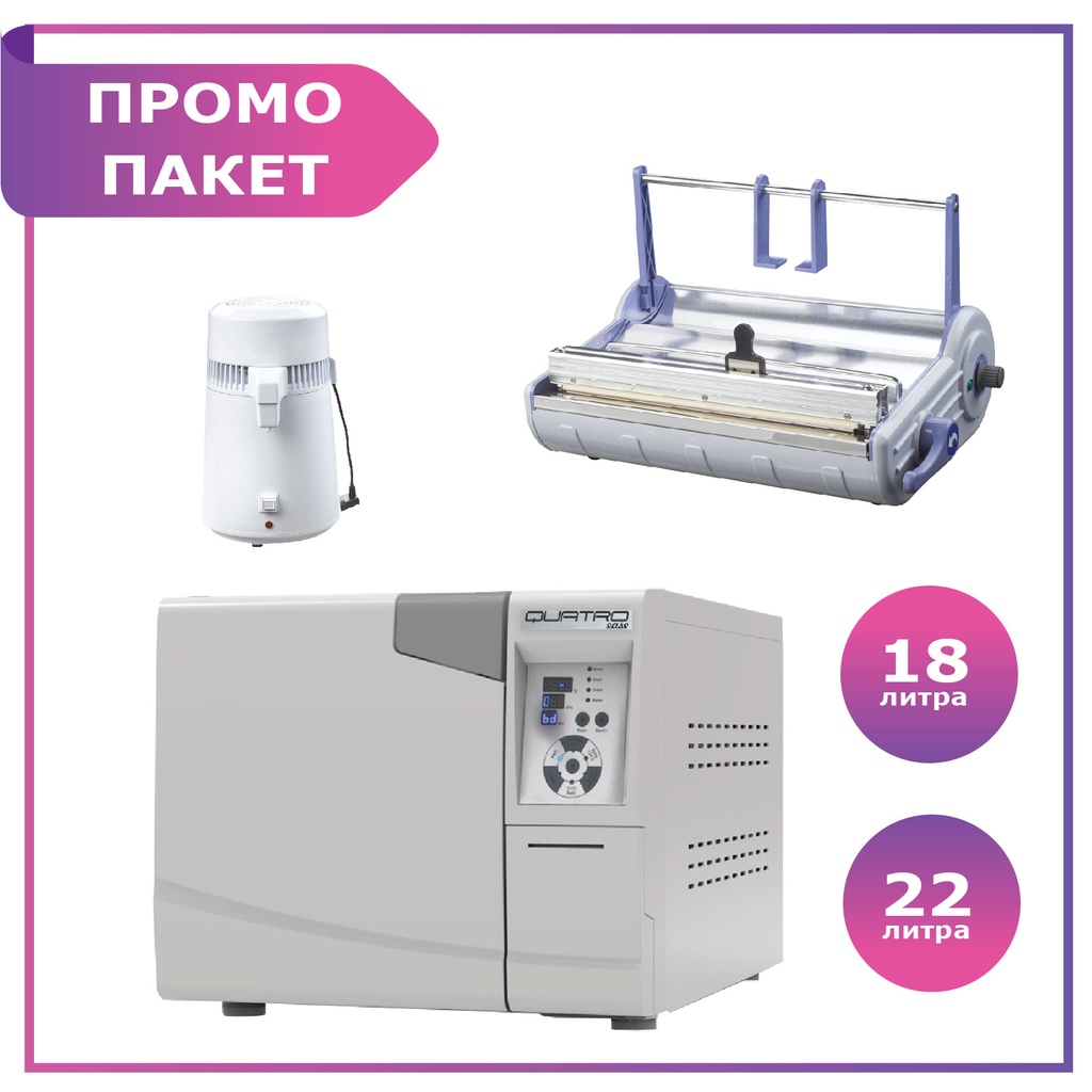 Пълен комплект за стерилизация: Автоклав QUATRO - Ease 18 л. + опаковъчна машина + дестилатор за вода