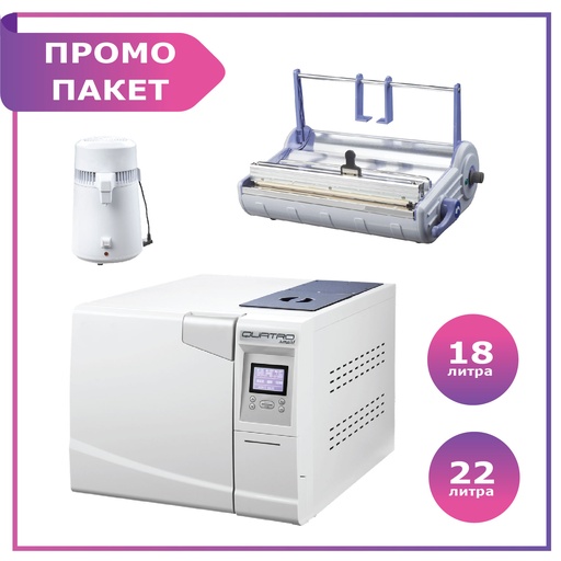 [11501042] Пълен комплект за стерилизация: Автоклав Quatro Smart серия LCD 18 литра + опаковъчна машина + дестилатор за вода