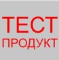 [1580400046] ТЕСТ ПРОДУКТ Уникален код