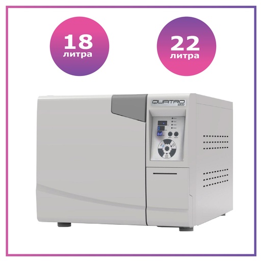 Автоклав за стерилизация, медицински и дентален QUATRO - Ease 18 или 22 л LED дисплей
